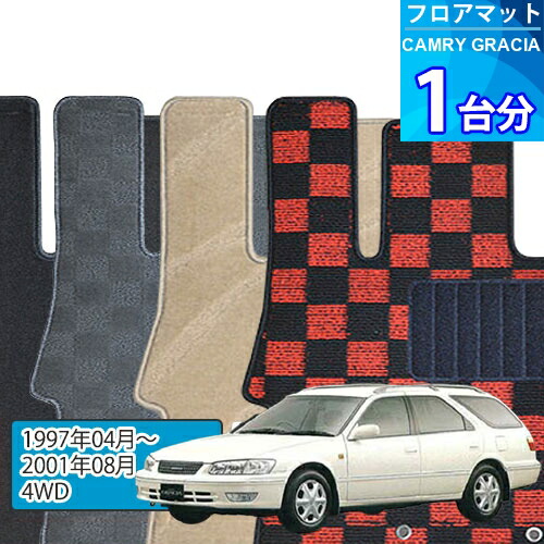 カムリ グラシア フロアマット 1台分「DELUXEシリーズ」CAMRY GRACIA「4WD」注文製作フロアマット
