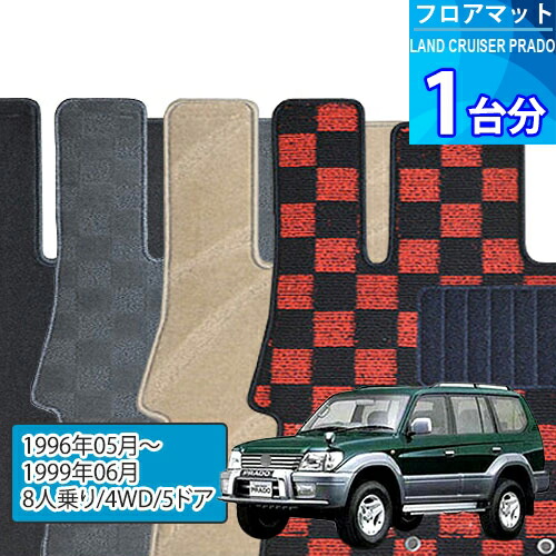 ランド クルーザー プラド フロアマット 1台分「DELUXEシリーズ」LAND CRUISER PRADO「8人乗り/4WD/5ドア」注文製作フロアマット