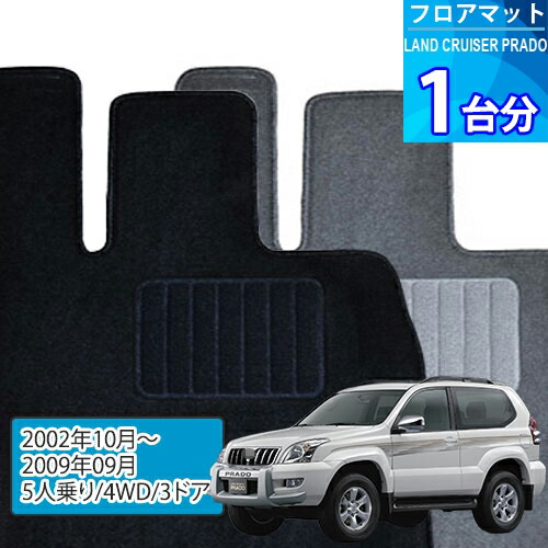 ランド クルーザー プラド フロアマット 1台分「ECONOMYシリーズ」LAND CRUISER PRADO「5人乗り/4WD/3ドア」注文製作フロアマット