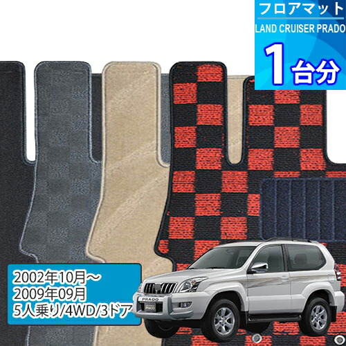 ランド クルーザー プラド フロアマット 1台分「DELUXEシリーズ」LAND CRUISER PRADO「5人乗り/4WD/3ドア」注文製作フロアマット