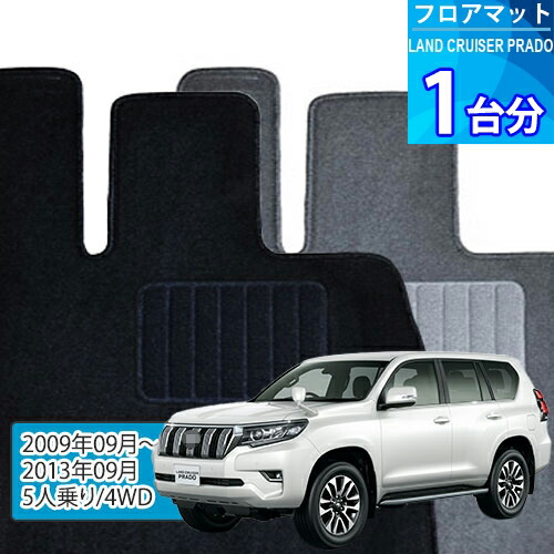 ランド クルーザー プラド フロアマット 1台分「ECONOMYシリーズ」LAND CRUISER PRADO「5人乗り/4WD」注文製作フロアマット