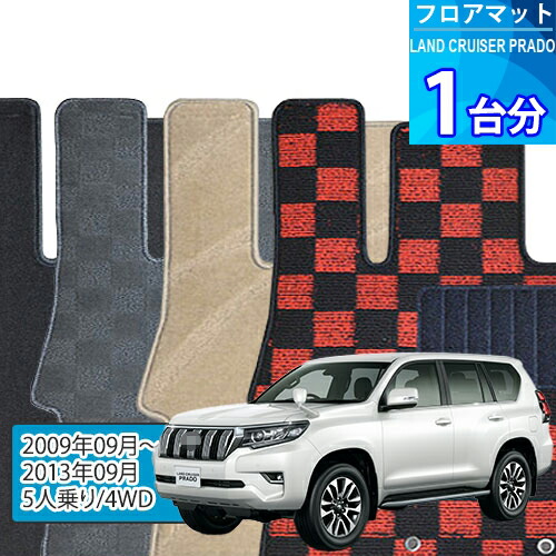 ランド クルーザー プラド フロアマット 1台分「DELUXEシリーズ」LAND CRUISER PRADO「5人乗り/4WD」注文製作フロアマット