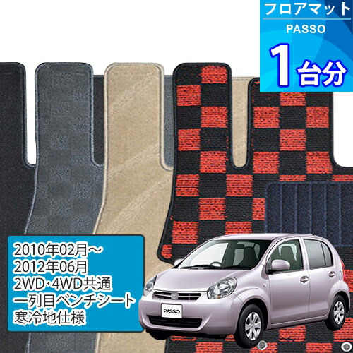 パッソ フロアマット 1台分「DELUXEシリーズ」PASSO「2WD・4WD共通/一列目ベンチシート/寒冷地仕様」注文製作フロアマット