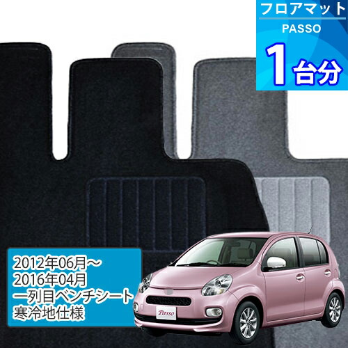 パッソ フロアマット 1台分「ECONOMYシリーズ」PASSO「一列目ベンチシート/寒冷地仕様」注文製作フロアマット