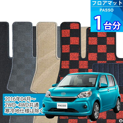 パッソ フロアマット 1台分「DELUXEシリーズ」PASSO「標準仕様/2WD・4WD共通」注文製作フロアマット