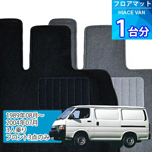 楽天市場】ハイエース バン フロアマット 1台分「ECONOMYシリーズ