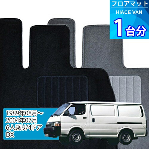 ハイエース バン フロアマット 1台分「ECONOMYシリーズ」HIACE VAN「6人乗り/4ドア/DX」注文製作フロアマット