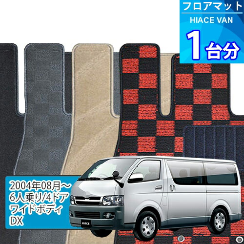 ハイエース バン フロアマット 1台分「DELUXEシリーズ」HIACE VAN「6人乗り/4ドア/ワイドボディ/DX」注文製作フロアマット