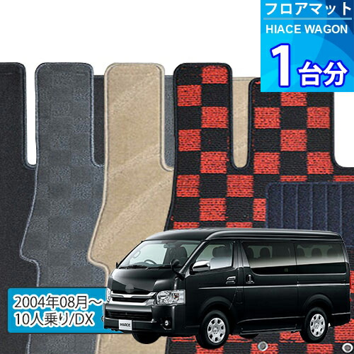 ハイエース ワゴン フロアマット 1台分「DELUXEシリーズ」HIACE WAGON「10人乗り/DX」注文製作フロアマット 26,937円
