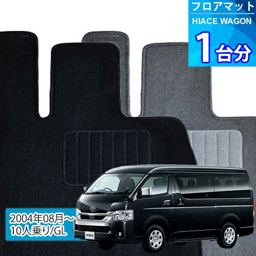 ハイエース ワゴン フロアマット 1台分「ECONOMYシリーズ」HIACE WAGON「10人乗り/GL」注文製作フロアマット