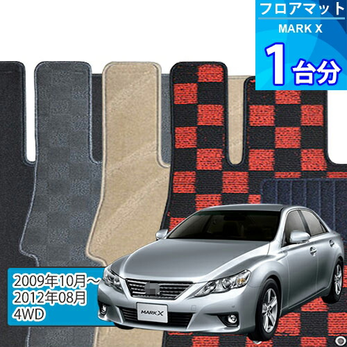 マークX フロアマット 1台分「DELUXEシリーズ」MARK X「4WD」注文製作フロアマット
