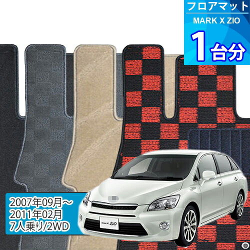 マークX ジオ フロアマット 1台分「DELUXEシリーズ」MARK X ZIO「7人乗り/2WD」注文製作フロアマット