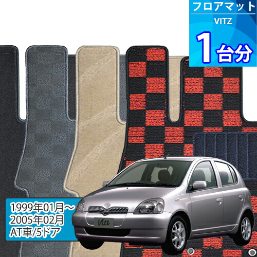 ヴィッツ フロアマット 1台分「DELUXEシリーズ」VITZ「AT車/5ドア」注文製作フロアマット