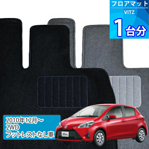 ヴィッツ フロアマット 1台分「ECONOMYシリーズ」VITZ「2WD/フットレストなし車」注文製作フロアマット