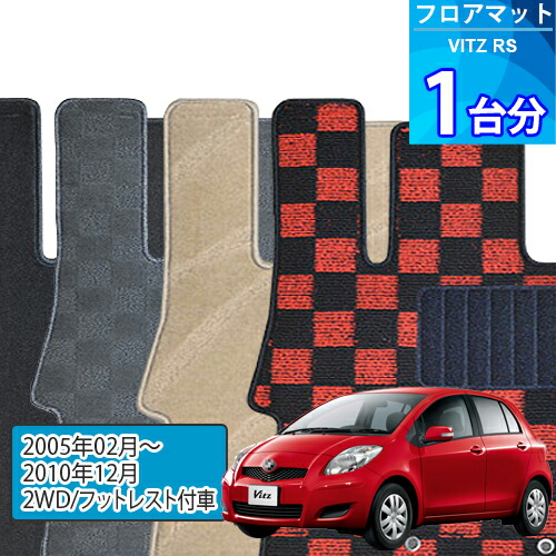 ヴィッツ RS フロアマット 1台分「DELUXEシリーズ」VITZ RS「2WD/フットレスト付車」注文製作フロアマット