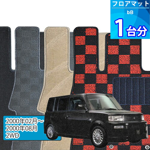 bB フロアマット 1台分「DELUXEシリーズ」「2WD」注文製作フロアマット