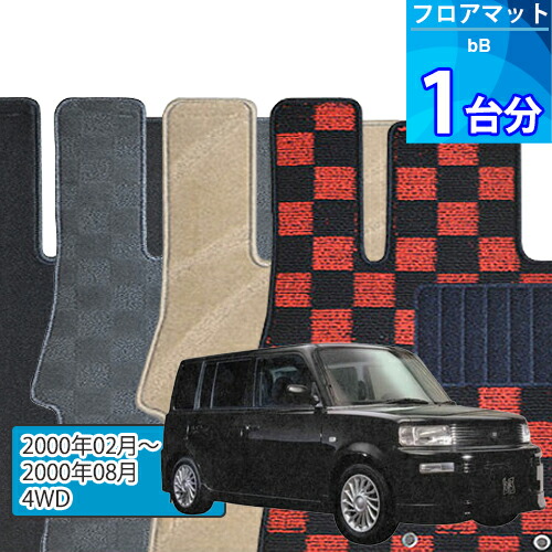 bB フロアマット 1台分「DELUXEシリーズ」「4WD」注文製作フロアマット