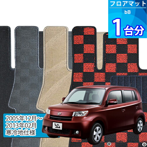 bB フロアマット 1台分「DELUXEシリーズ」「寒冷地仕様」注文製作フロアマット｜世栄ストア
