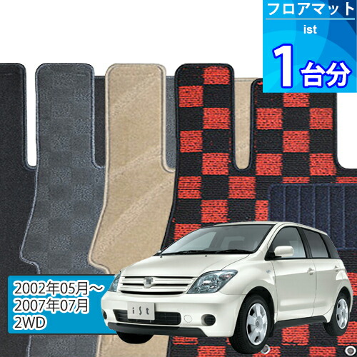 イスト フロアマット 1台分「DELUXEシリーズ」IST「2WD」注文製作フロアマット 9,605円