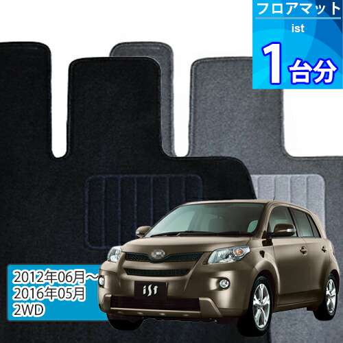イスト フロアマット 1台分「ECONOMYシリーズ」IST「2WD」注文製作フロアマット