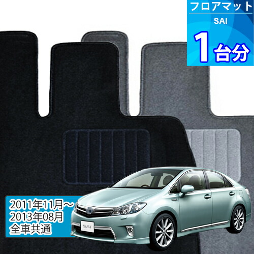 SAI フロアマット 1台分「ECONOMYシリーズ」「全車共通」注文製作フロアマット