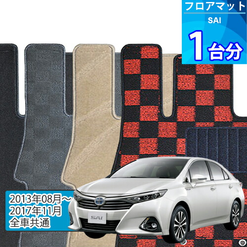 SAI フロアマット 1台分「DELUXEシリーズ」「全車共通」注文製作フロアマット