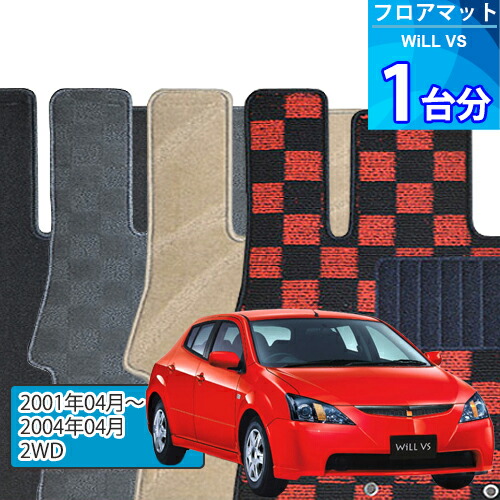 WiLL VS フロアマット 1台分「DELUXEシリーズ」「2WD」注文製作フロアマット