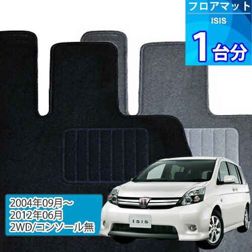 アイシス フロアマット 1台分「ECONOMYシリーズ」ISIS「2WD/コンソール無」注文製作フロアマット