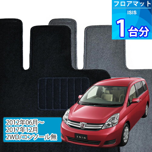 アイシス フロアマット 1台分「ECONOMYシリーズ」ISIS「2WD/コンソール無」注文製作フロアマット