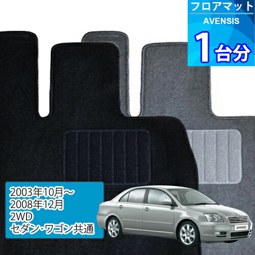 アベンシス フロアマット 1台分「ECONOMYシリーズ」AVENSIS「2WD/セダン・ワゴン共通」注文製作フロアマット 5,914円