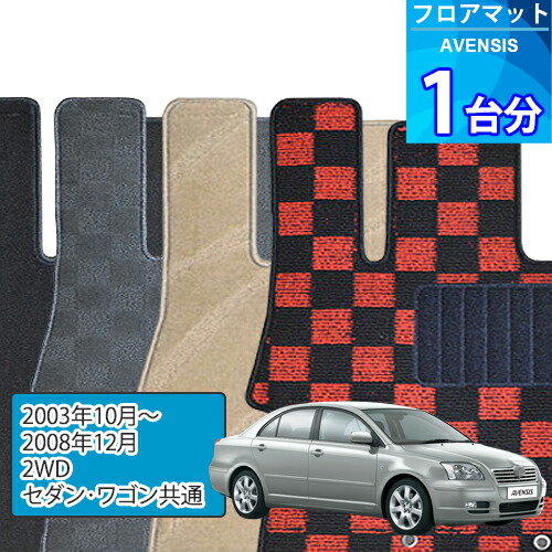 アベンシス フロアマット 1台分「DELUXEシリーズ」AVENSIS「2WD/セダン・ワゴン共通」注文製作フロアマット
