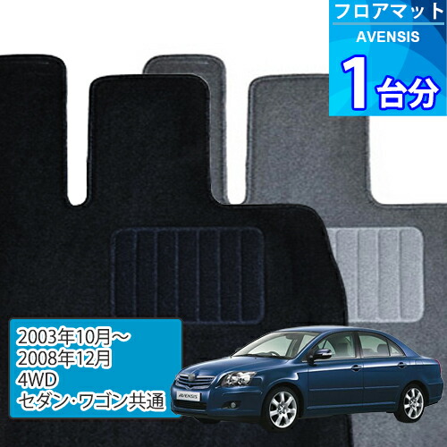 アベンシス フロアマット 1台分「ECONOMYシリーズ」AVENSIS「4WD/セダン・ワゴン共通」注文製作フロアマット