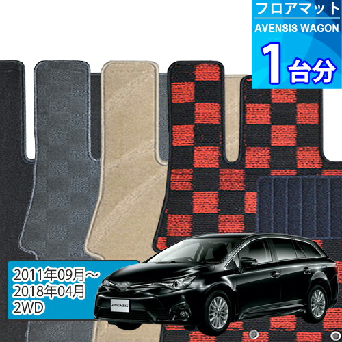 アベンシス ワゴン フロアマット 1台分「DELUXEシリーズ」AVENSIS WAGON「2WD」注文製作フロアマット