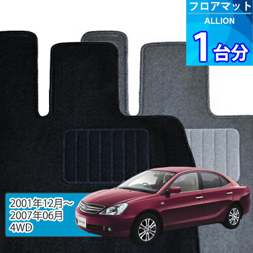 アリオン フロアマット 1台分「ECONOMYシリーズ」ALLION「4WD」注文製作フロアマット