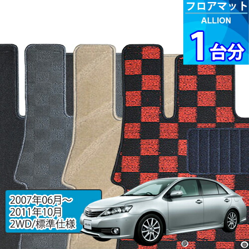アリオン フロアマット 1台分「DELUXEシリーズ」ALLION「2WD/標準仕様」注文製作フロアマット|世栄ストア