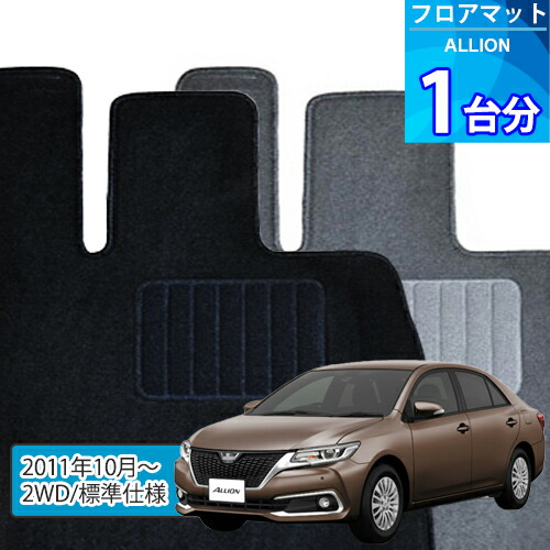 アリオン フロアマット 1台分「ECONOMYシリーズ」ALLION「2WD/標準仕様」注文製作フロアマット