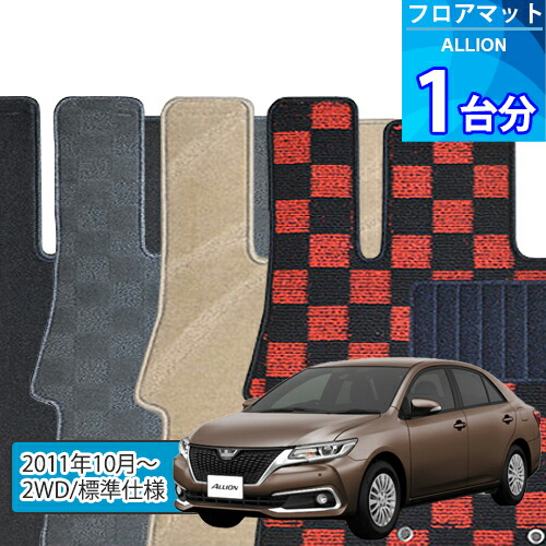 アリオン フロアマット 1台分「DELUXEシリーズ」ALLION「2WD/標準仕様」注文製作フロアマット