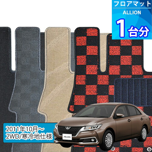 アリオン フロアマット 1台分「DELUXEシリーズ」ALLION「2WD/寒冷地仕様」注文製作フロアマット