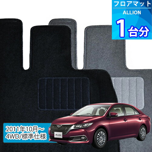 アリオン フロアマット 1台分「ECONOMYシリーズ」ALLION「4WD/標準仕様」注文製作フロアマット
