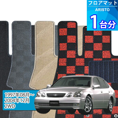 アリスト フロアマット 1台分「DELUXEシリーズ」ARISTO「2WD」注文製作フロアマット|世栄ストア
