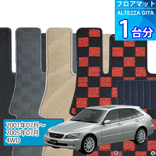 アルテッツァ ジータ フロアマット 1台分「DELUXEシリーズ」ALTEZZA GITA「4WD」注文製作フロアマット