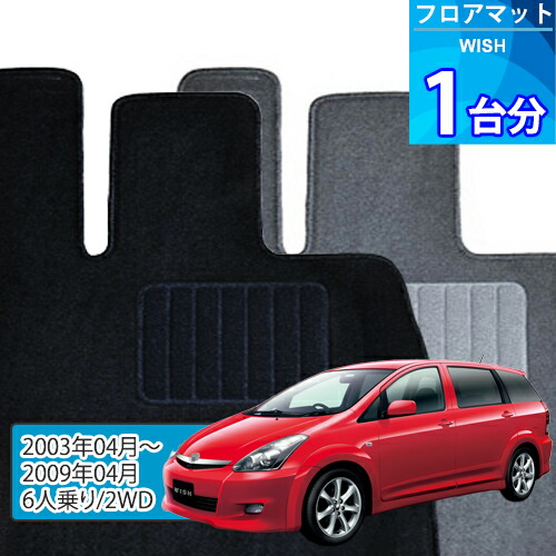 ウィッシュ フロアマット 1台分「ECONOMYシリーズ」WISH「6人乗り/2WD」注文製作フロアマット