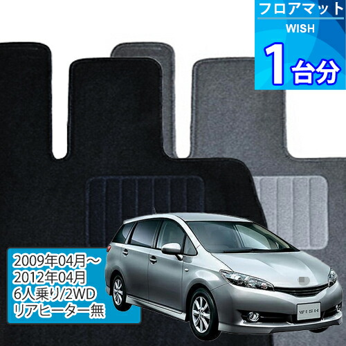 ウィッシュ フロアマット 1台分「ECONOMYシリーズ」WISH「6人乗り/2WD/リアヒーター無」注文製作フロアマット