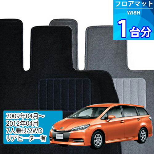 ウィッシュ フロアマット 1台分「ECONOMYシリーズ」WISH「7人乗り/2WD/リアヒーター有」注文製作フロアマット 8,568円