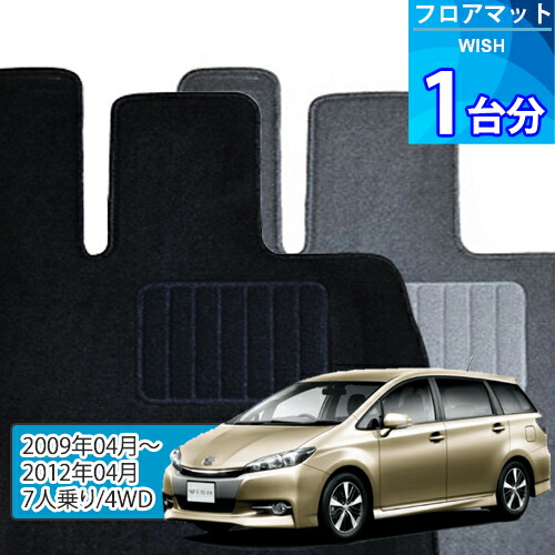 ウィッシュ フロアマット 1台分「ECONOMYシリーズ」WISH「7人乗り/4WD」注文製作フロアマット 8,449円