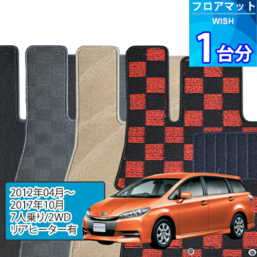 ウィッシュ フロアマット 1台分「DELUXEシリーズ」WISH「7人乗り/2WD/リアヒーター有」注文製作フロアマット
