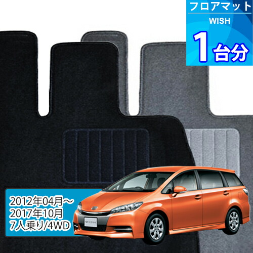 ウィッシュ フロアマット 1台分「ECONOMYシリーズ」WISH「7人乗り/4WD」注文製作フロアマット