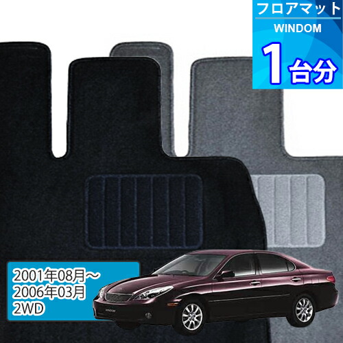 ウィンダム フロアマット 1台分「ECONOMYシリーズ」WINDOM「2WD」注文製作フロアマット