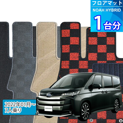 ノア ハイブリッド フロアマット 1台分「DELUXEシリーズ」NOAH HYBRID「7人乗り」注文製作フロアマット