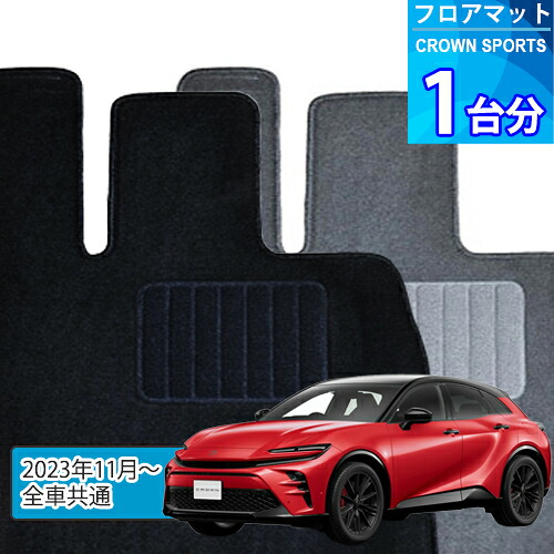 クラウン スポーツ フロアマット 1台分「ECONOMYシリーズ」CROWN SPORTS「全車共通」注文製作フロアマット 9,044円